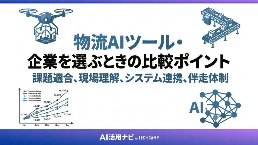 物流AIツール・企業を選ぶときの比較ポイント
