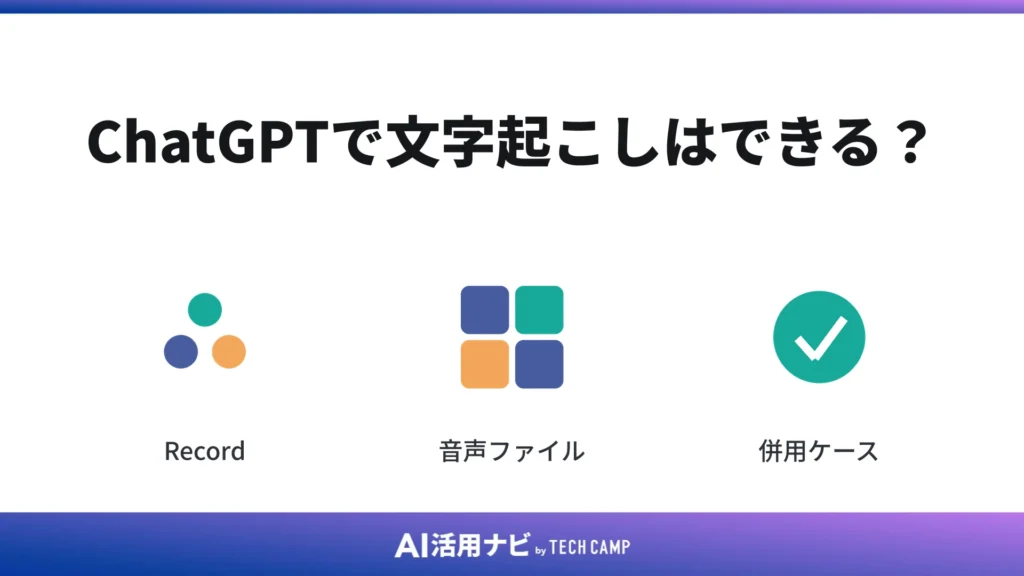 ChatGPTで文字起こしはできる?