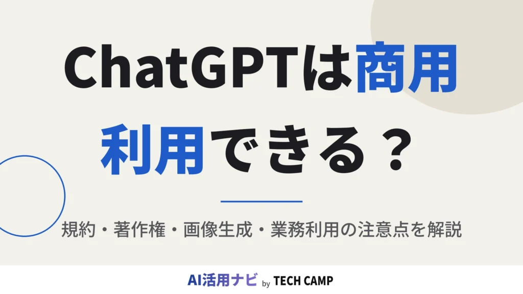 chatgpt 商用利用