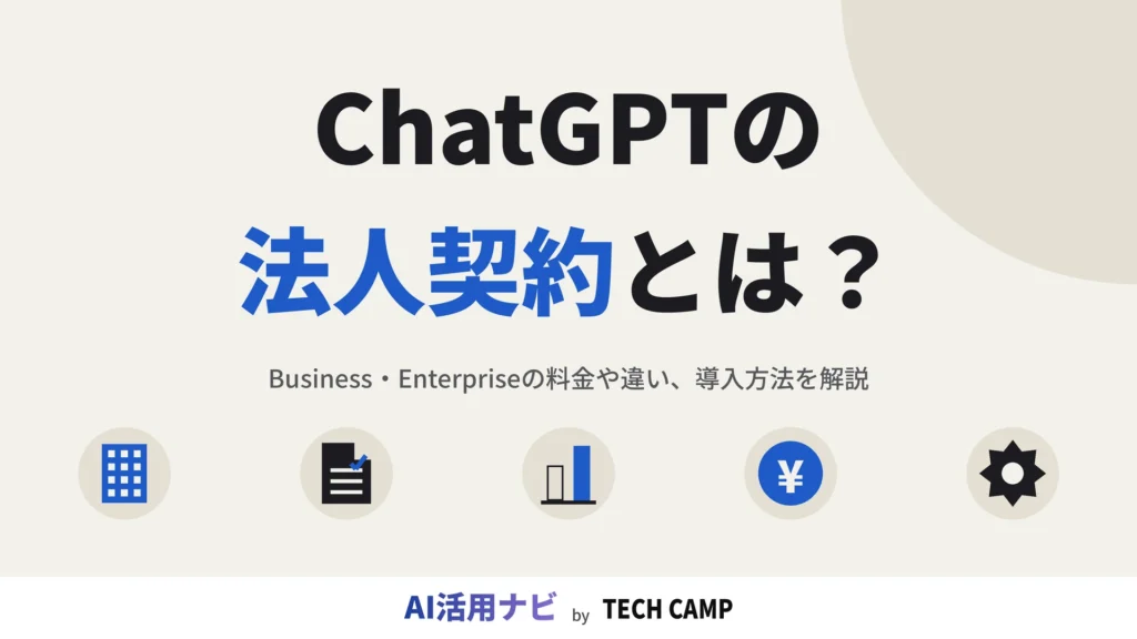 chatgpt 法人契約