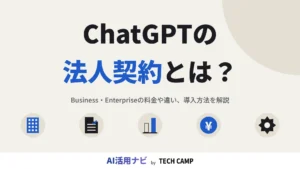 chatgpt 法人契約