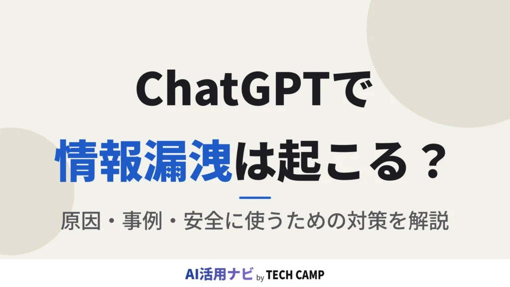 chatgpt 情報漏洩