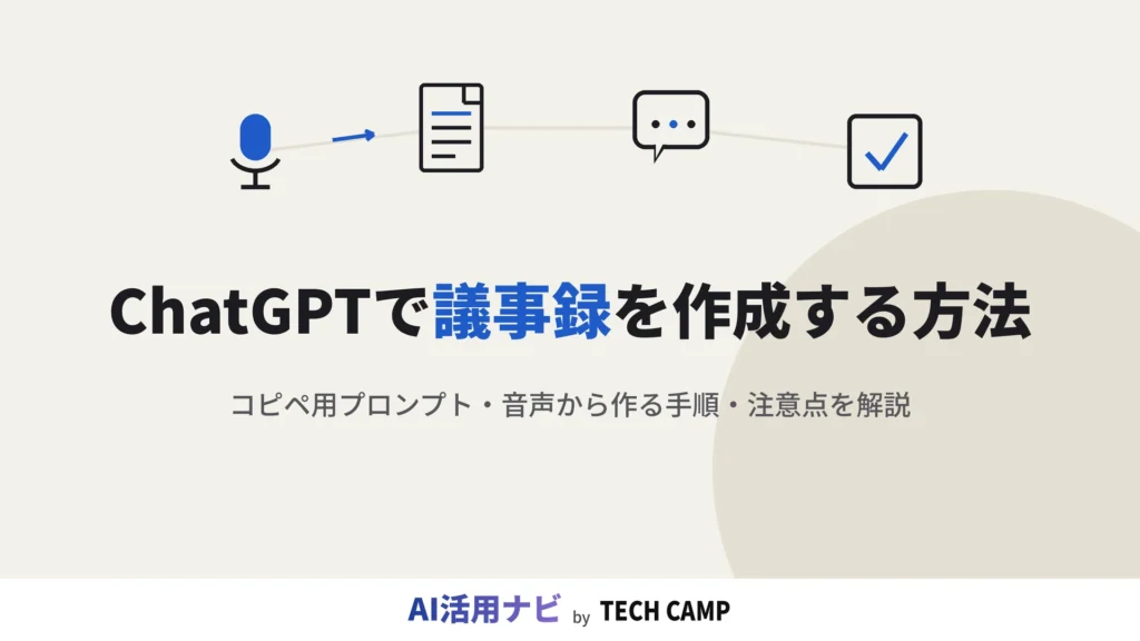 chatgpt 議事録