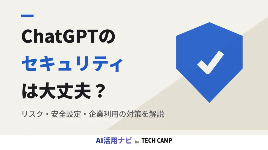 chatgpt セキュリティ