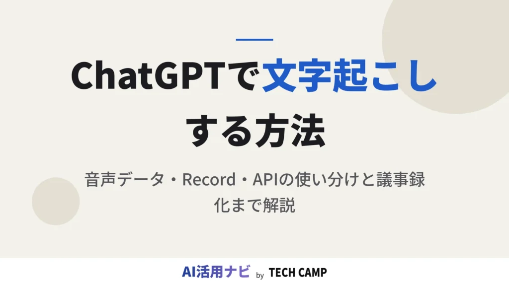 chatgpt 文字起こし