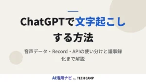 chatgpt 文字起こし