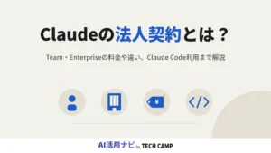 claude 法人契約