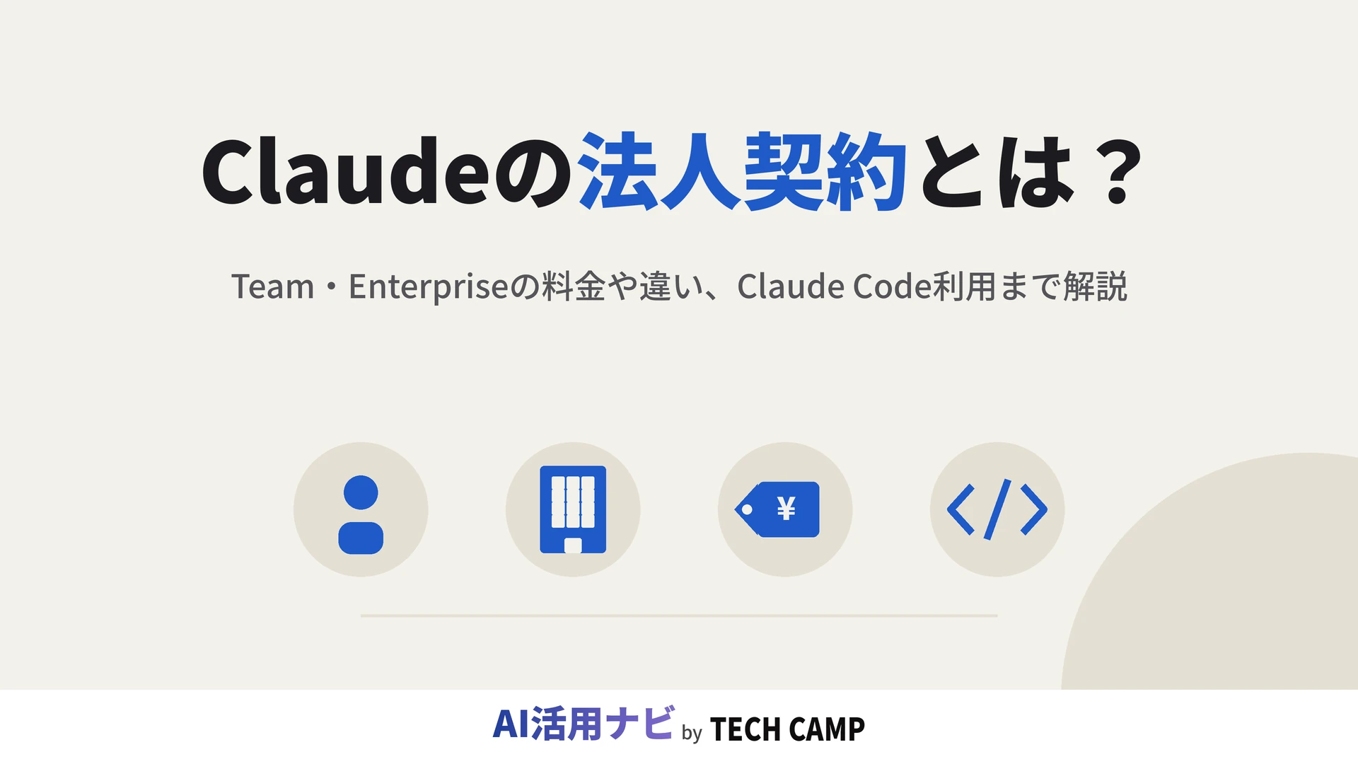 claude 法人契約