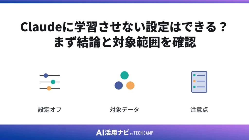 Claudeに学習させない設定はできる?まず結論と対象範囲を確認