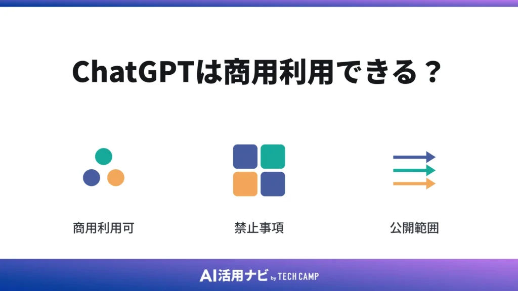 ChatGPTは商用利用できる?