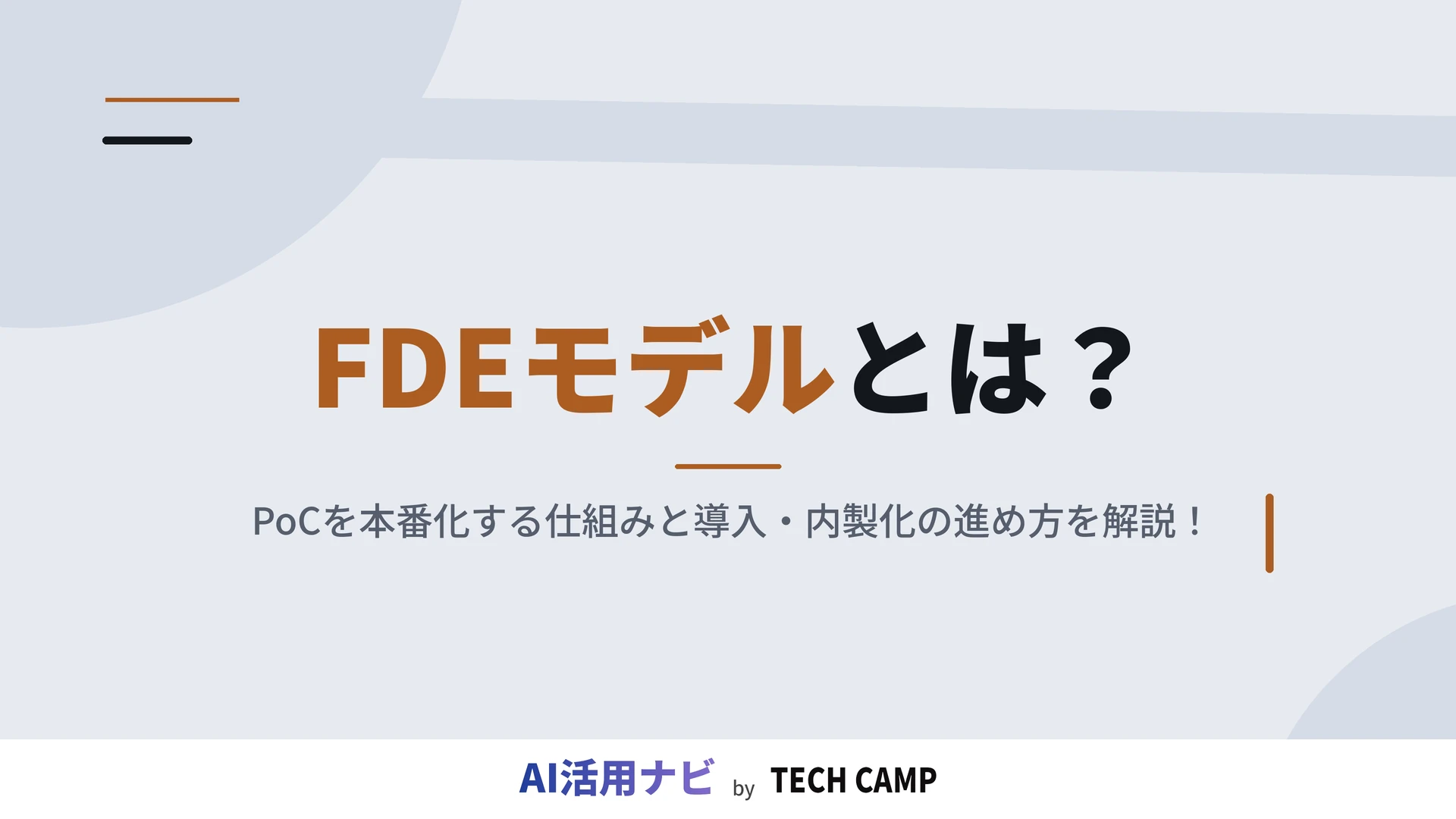 fdeモデル