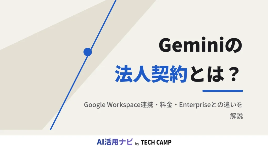 gemini 法人契約