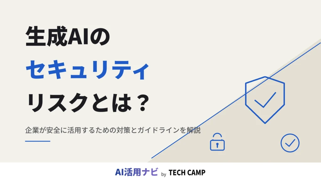 生成ai セキュリティ