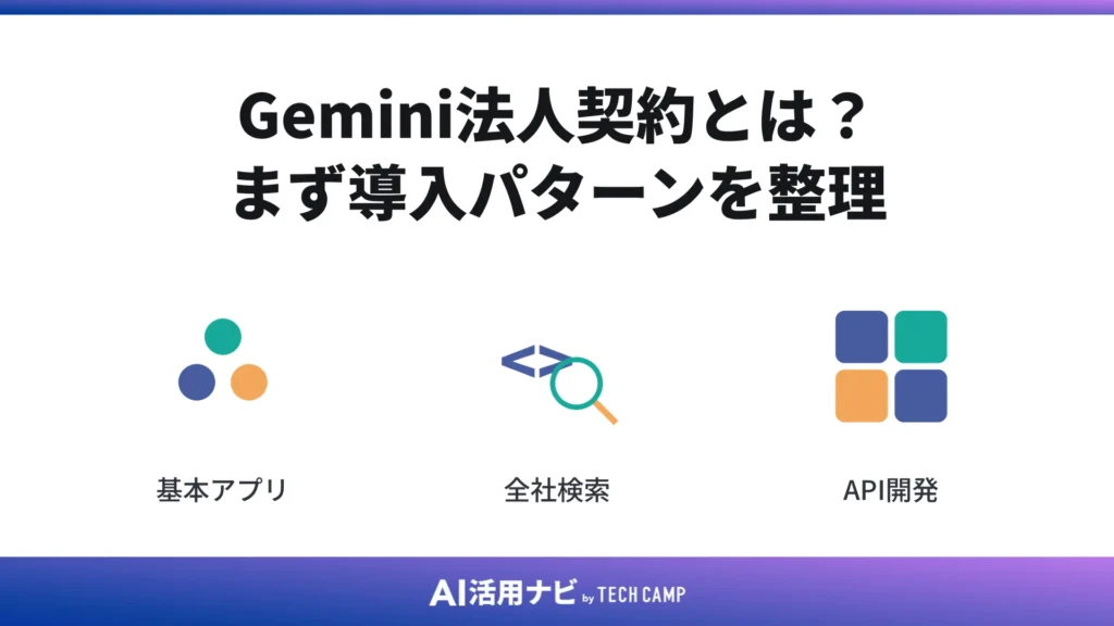 Gemini法人契約とは?まず導入パターンを整理