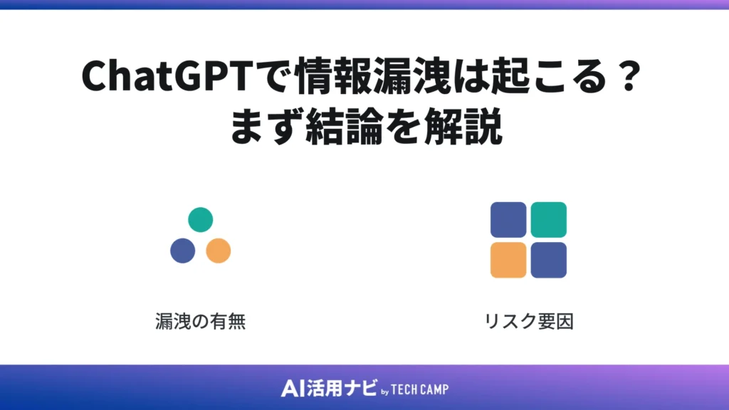ChatGPTで情報漏洩は起こる?まず結論を解説