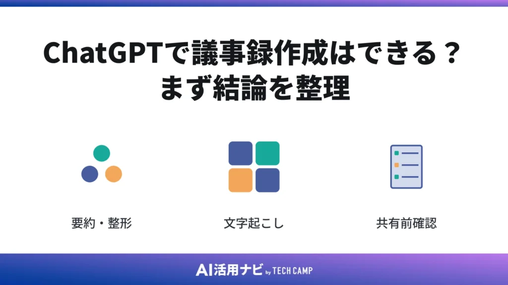 ChatGPTで議事録作成はできる?まず結論を整理