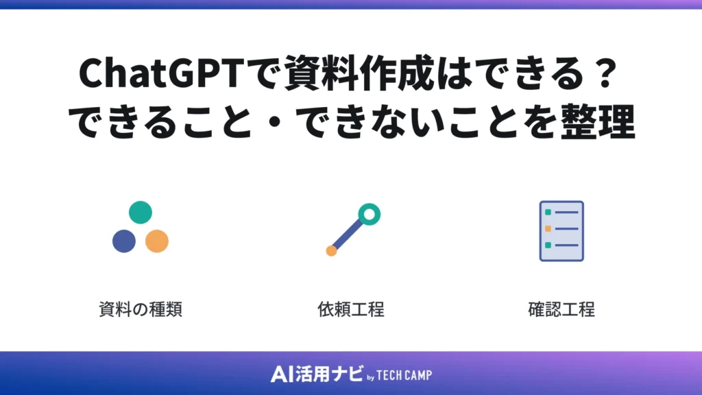 ChatGPTで資料作成はできる?できること・できないことを整理