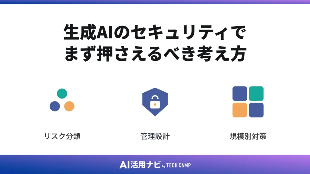 生成AIのセキュリティでまず押さえるべき考え方