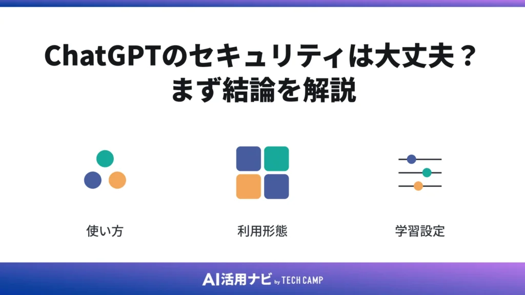 ChatGPTのセキュリティは大丈夫?まず結論を解説