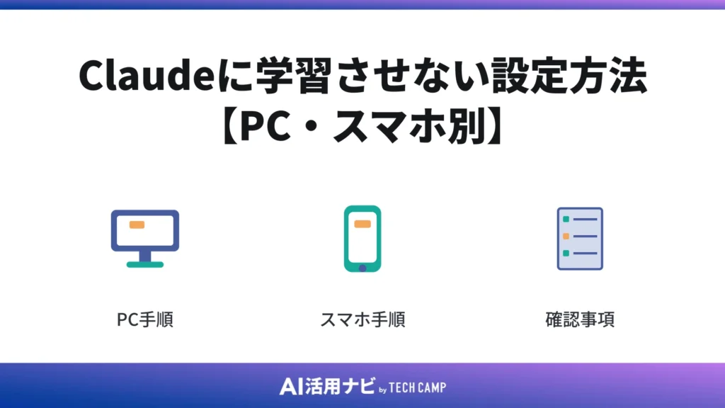 Claudeに学習させない設定方法【PC・スマホ別】