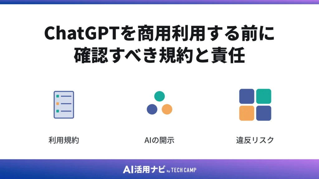 ChatGPTを商用利用する前に確認すべき規約と責任
