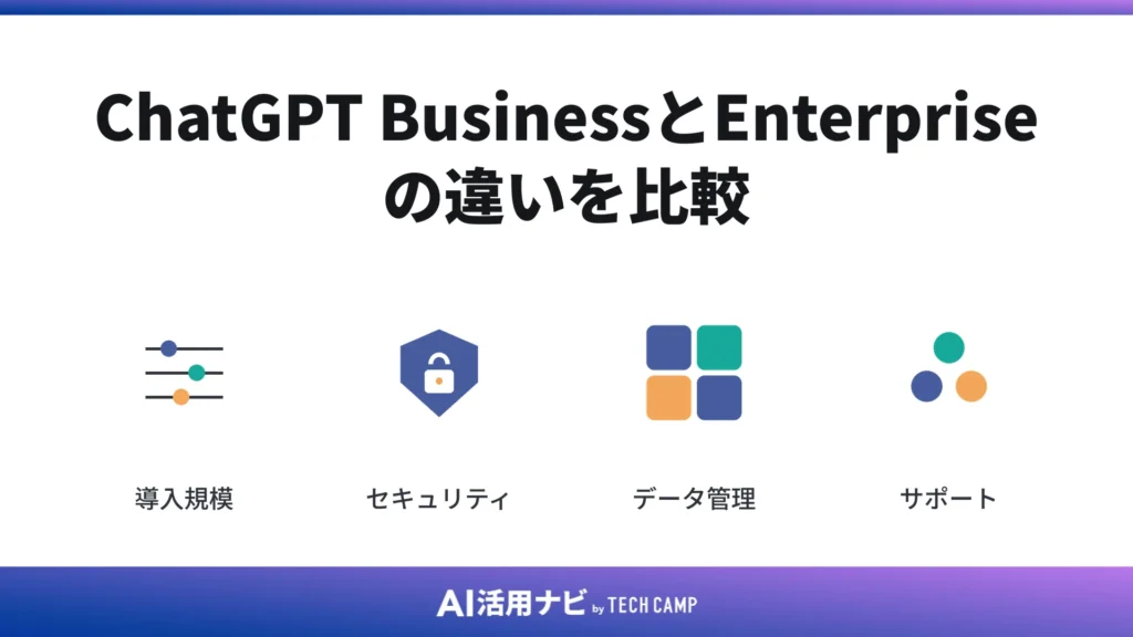 ChatGPT BusinessとEnterpriseの違いを比較