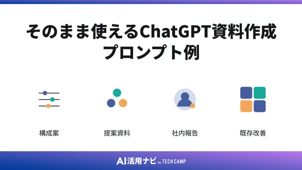 そのまま使えるChatGPT資料作成プロンプト例