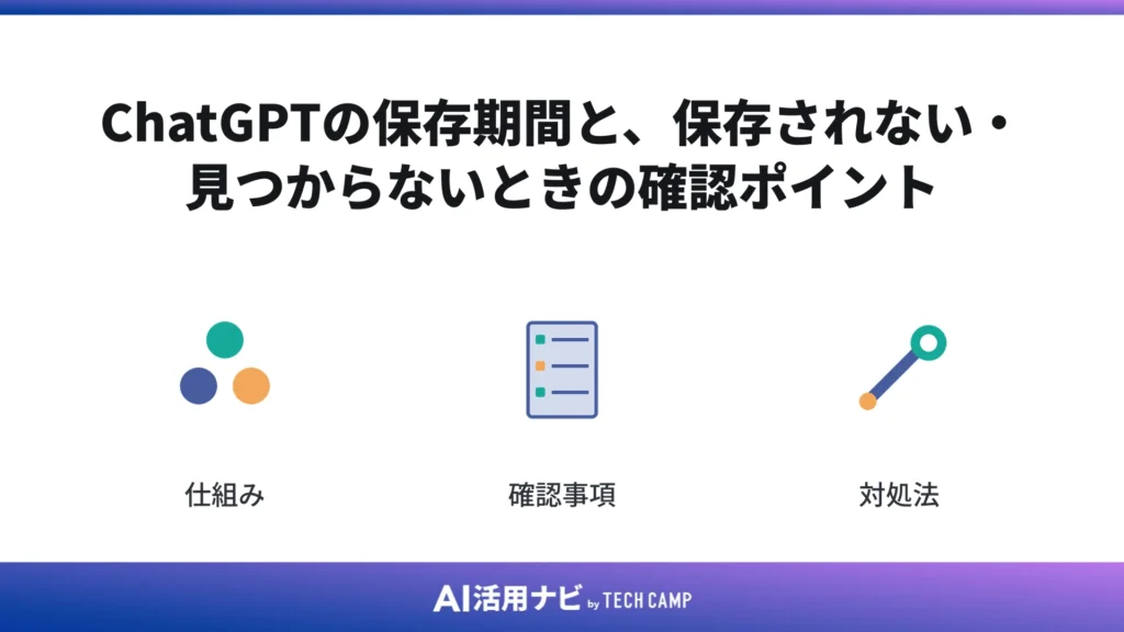 ChatGPTの保存期間と、保存されない・見つからないときの確認ポイント