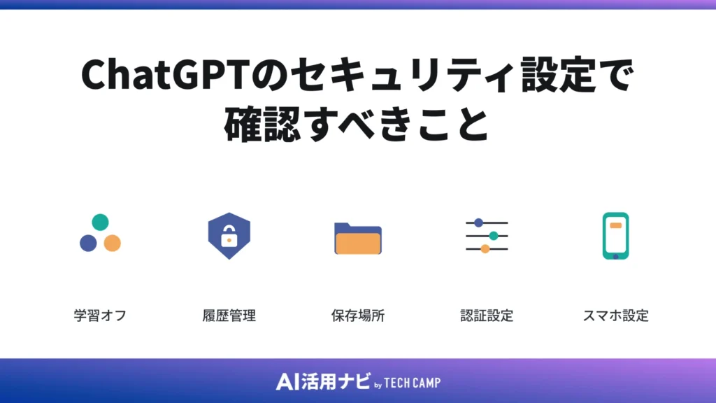ChatGPTのセキュリティ設定で確認すべきこと