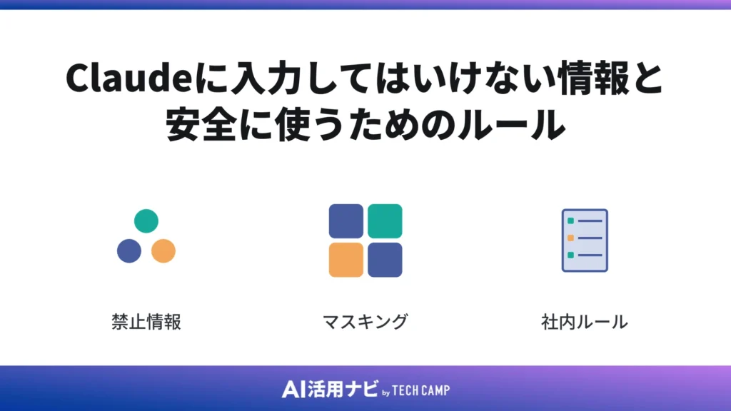 Claudeに入力してはいけない情報と安全に使うためのルール
