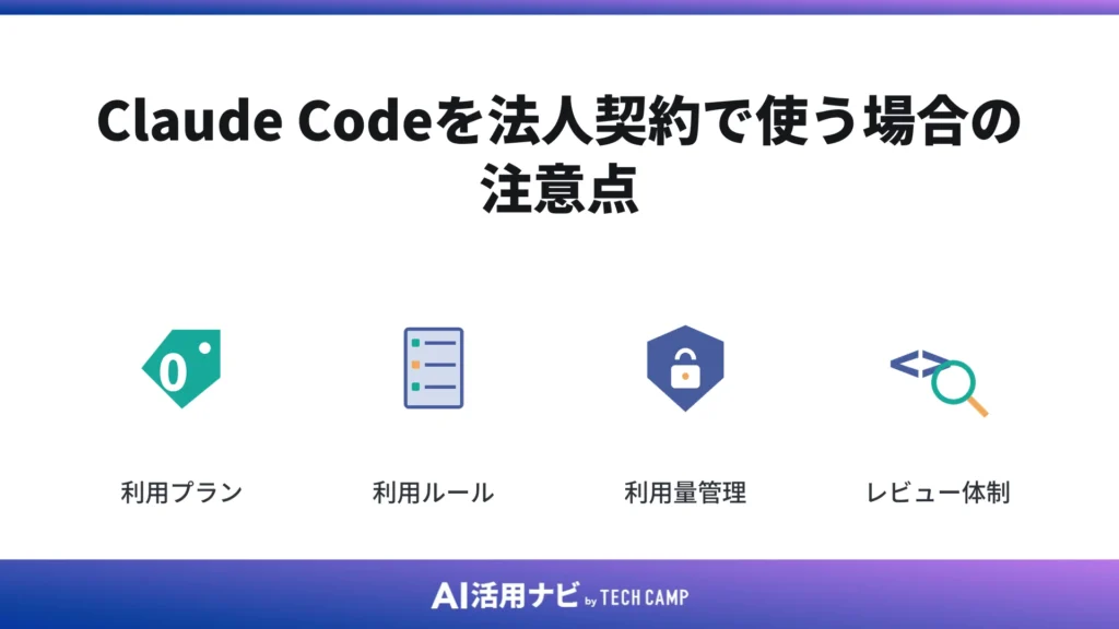 Claude Codeを法人契約で使う場合の注意点