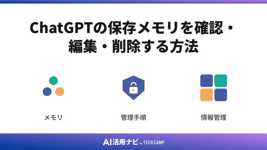 ChatGPTの保存メモリを確認・編集・削除する方法
