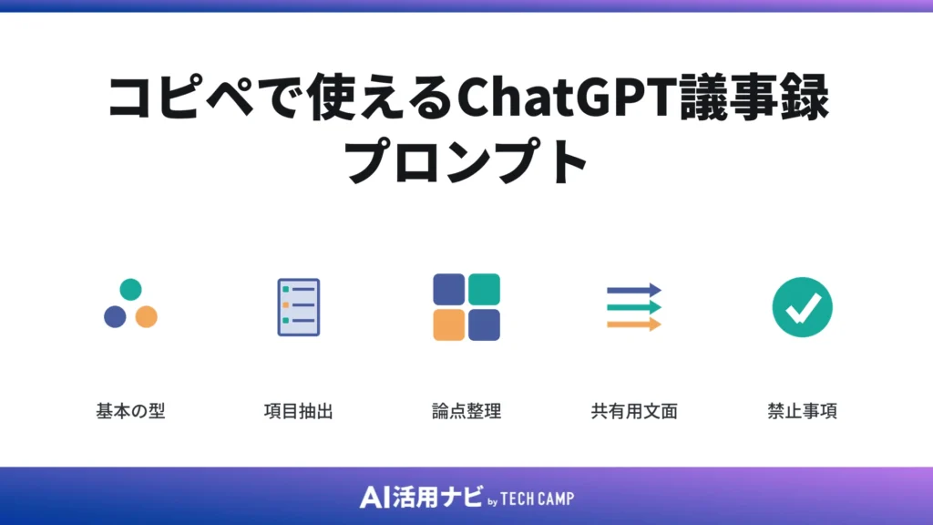 コピペで使えるChatGPT議事録プロンプト