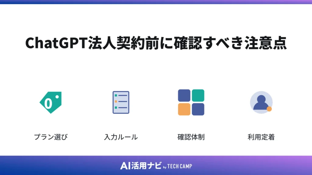 ChatGPT法人契約前に確認すべき注意点