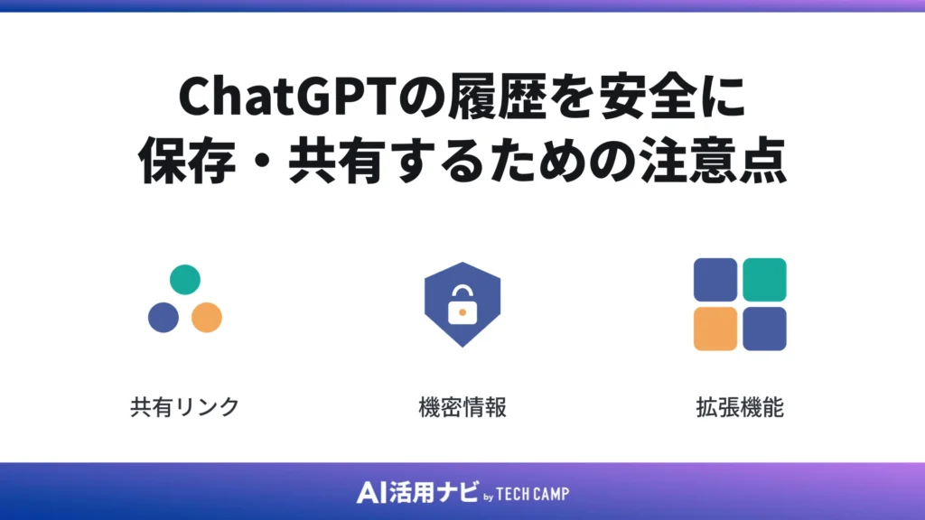 ChatGPTの履歴を安全に保存・共有するための注意点