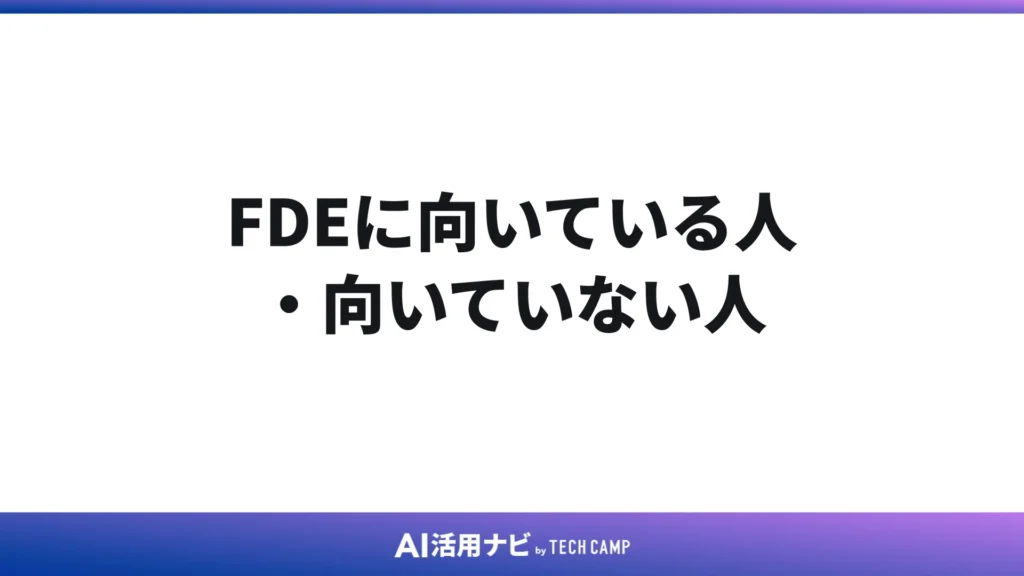 FDEに向いている人・向いていない人