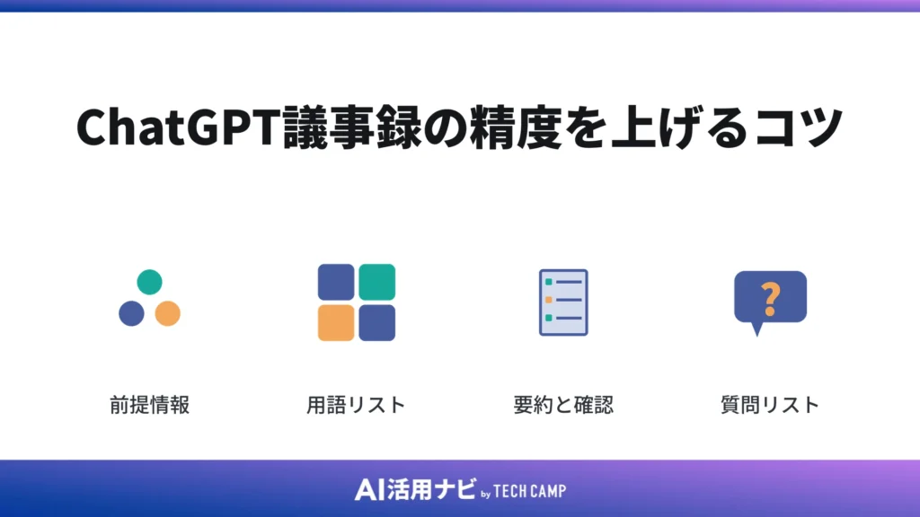 ChatGPT議事録の精度を上げるコツ