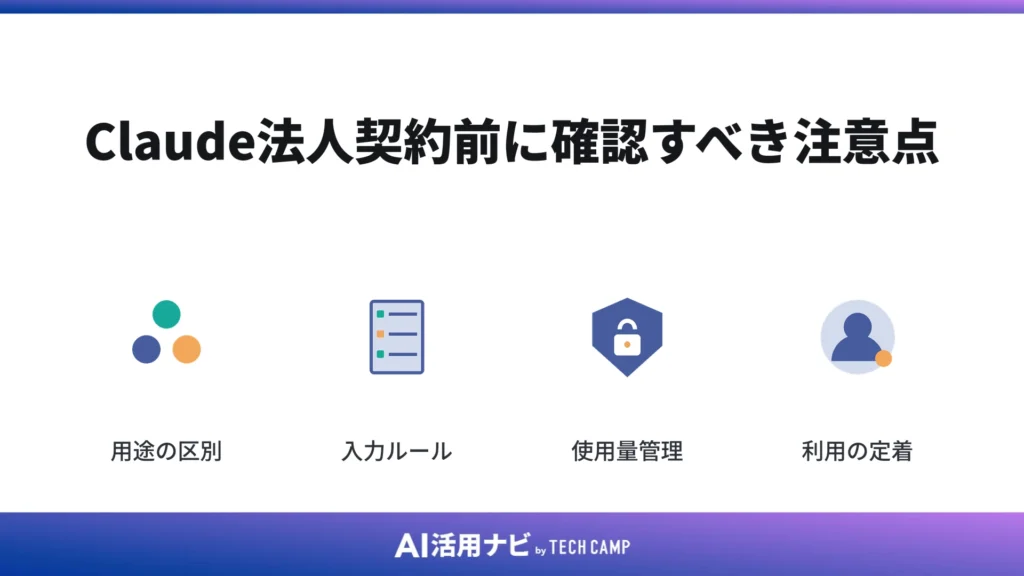 Claude法人契約前に確認すべき注意点