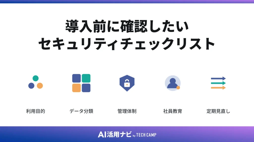 導入前に確認したいセキュリティチェックリスト