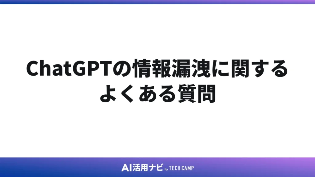 ChatGPTの情報漏洩に関するよくある質問
