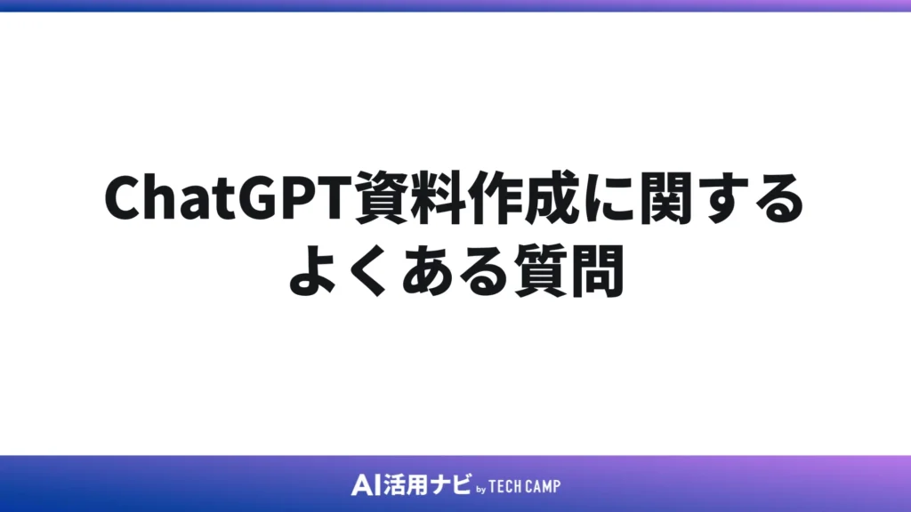ChatGPT資料作成に関するよくある質問