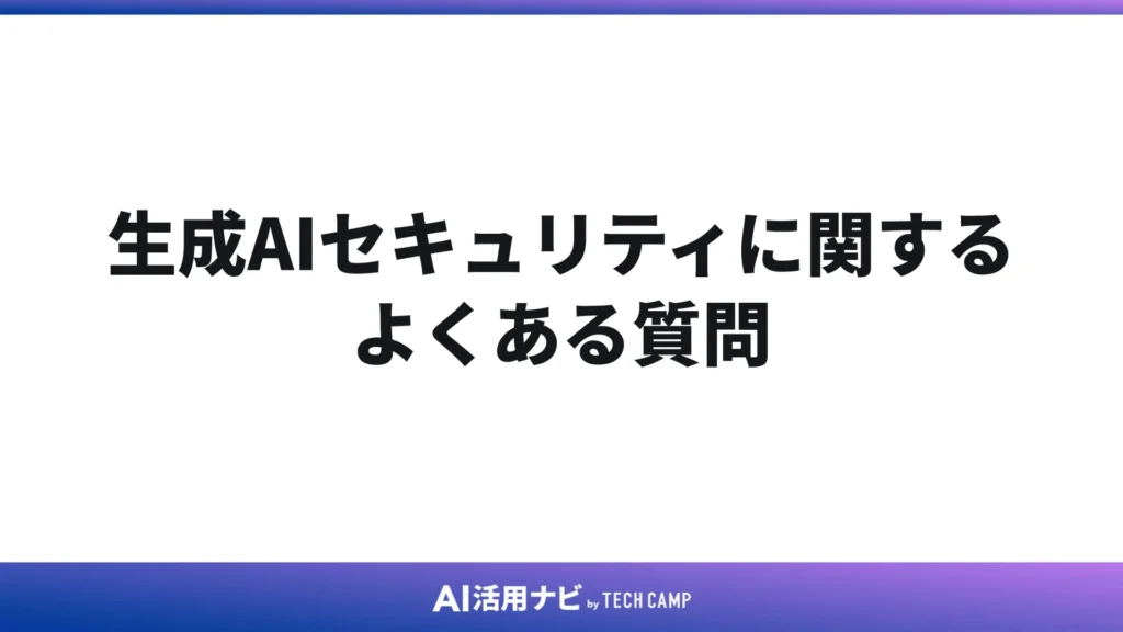 生成AIセキュリティに関するよくある質問