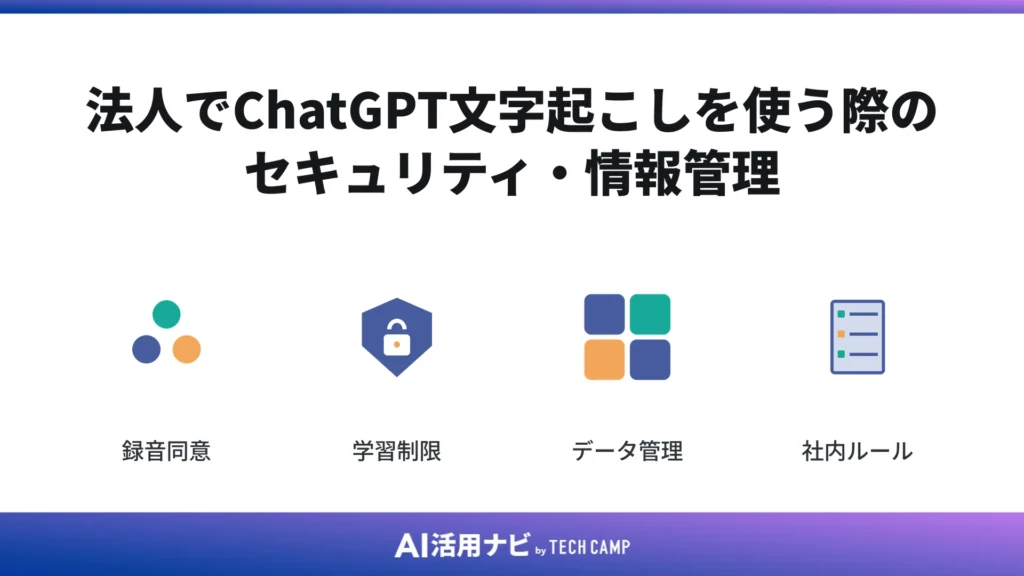 法人でChatGPT文字起こしを使う際のセキュリティ・情報管理
