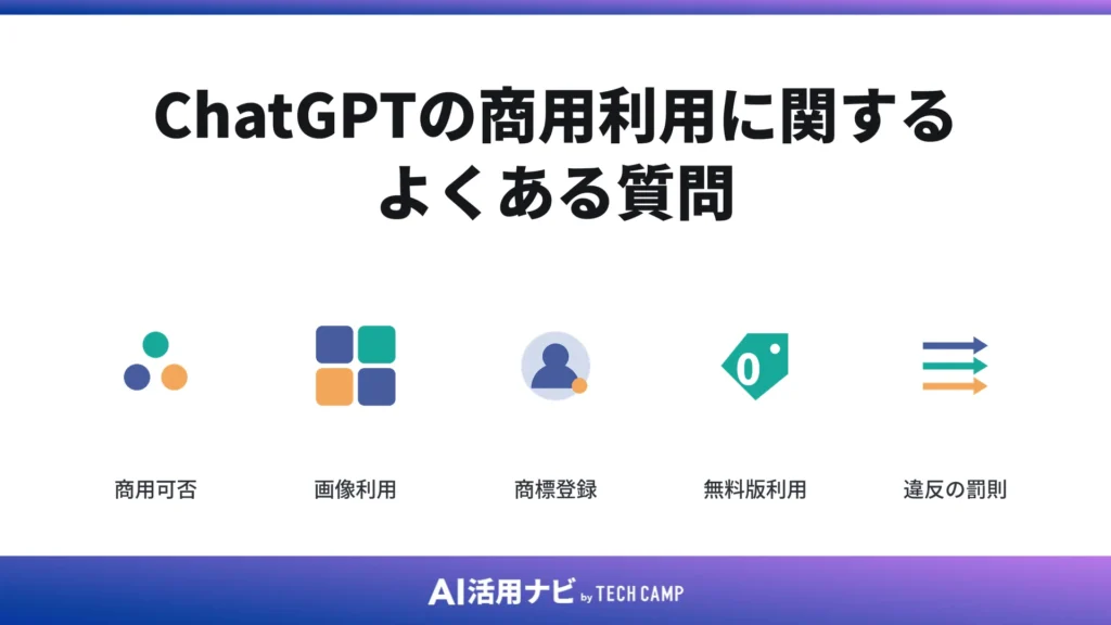 ChatGPTの商用利用に関するよくある質問