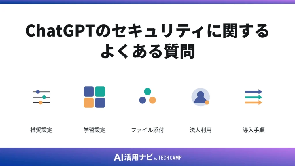 ChatGPTのセキュリティに関するよくある質問