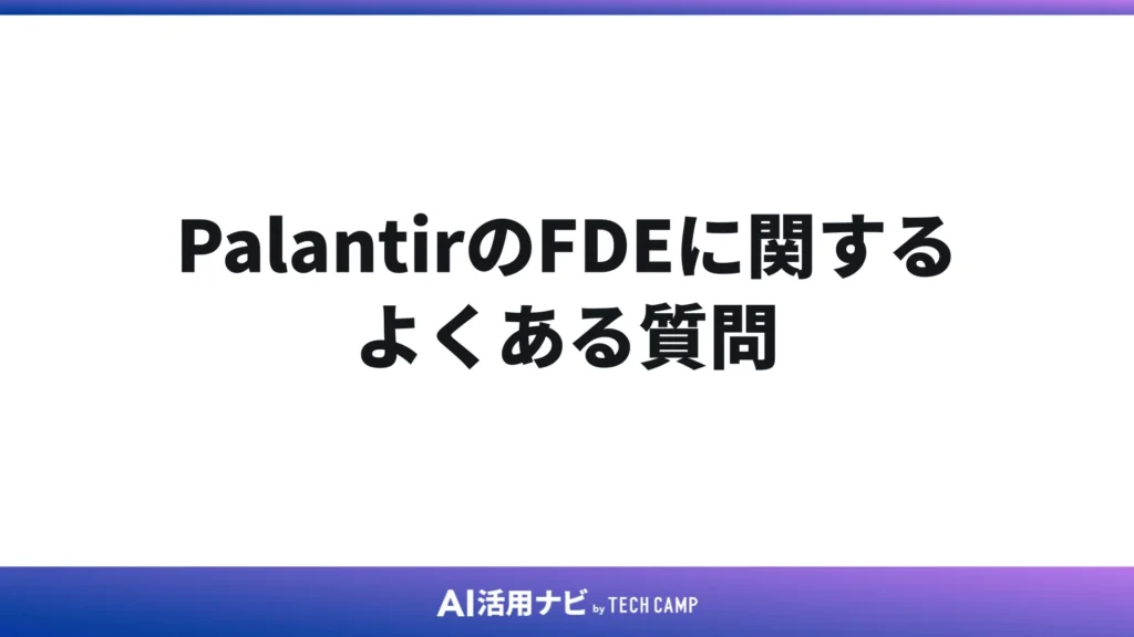 PalantirのFDEに関するよくある質問