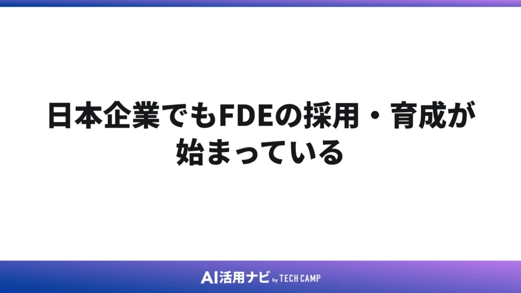 日本企業でもFDEの採用・育成が始まっている