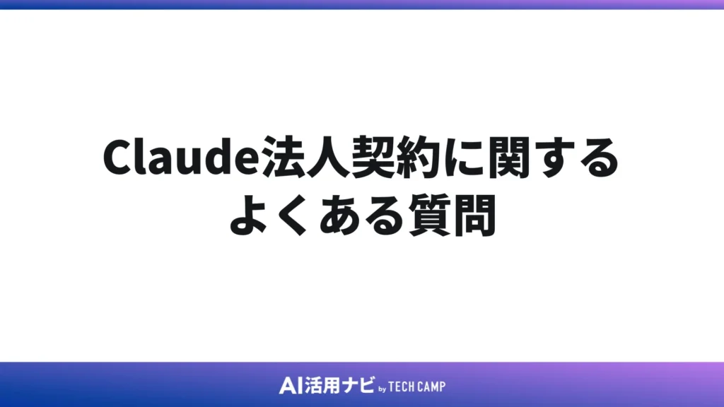 Claude法人契約に関するよくある質問