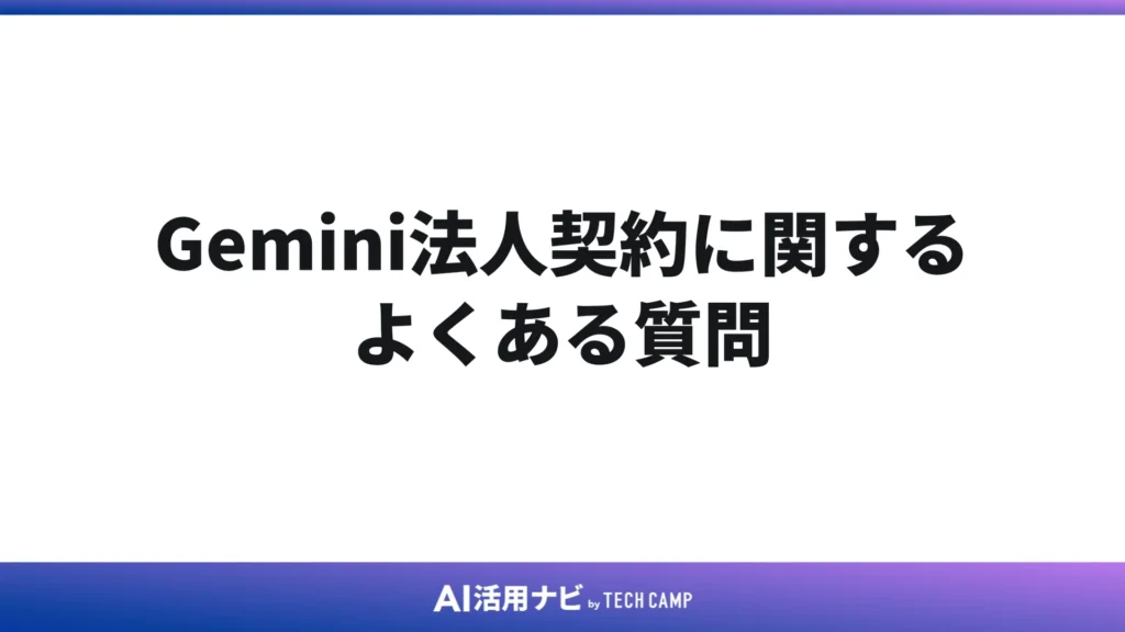 Gemini法人契約に関するよくある質問