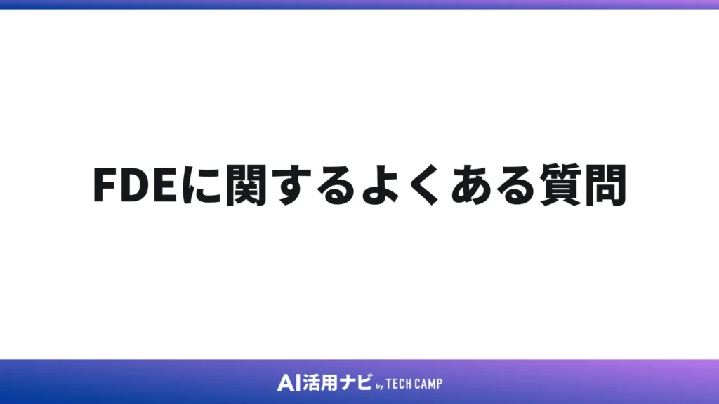 FDEに関するよくある質問